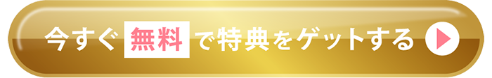無料で特典をゲットする