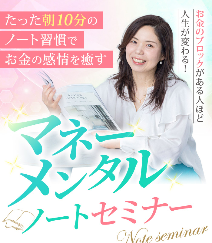 PC用 | マネーメンタルノートセミナー