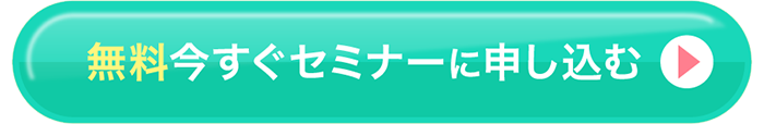 無料今すぐセミナーに申し込む